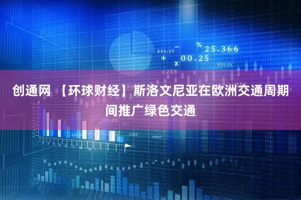 创通网 【环球财经】斯洛文尼亚在欧洲交通周期间推广绿色交通
